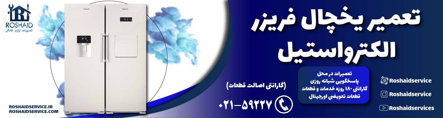 تعمیر یخچال الکترواستیل
